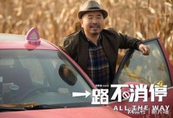 一路不消停刘能在线观看,笑料横生的在线喜剧盛宴