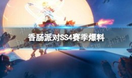 香肠派对龙年赛季爆料最新,新春狂欢，战火再燃！