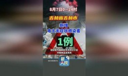 吉林最新爆料疫情,多区域现新增病例，防控形势严峻