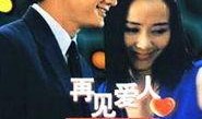 再见爱人嘉宾爆料视频,独家爆料视频大公开