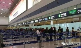 哈尔滨机场爆料最新消息,航班调整及出行提示发布