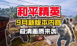 和平精英最新爆料9月,全新内容爆料，战火升级，激情再燃！