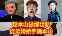 赵本山女儿娇娇爆料视频,揭秘娱乐圈不为人知的一面