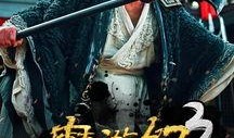 魔游纪3在线观看,奇幻冒险再启航