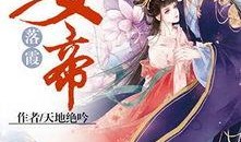 鼎盛女帝最新爆料小说,揭秘宫廷权谋背后的惊世之谜