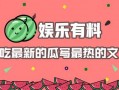 娱乐吃瓜设计理念怎么写,打造轻松愉悦的娱乐体验