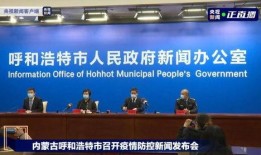 呼和浩特爆料最新疫情,多区域现新增病例，防控措施升级中