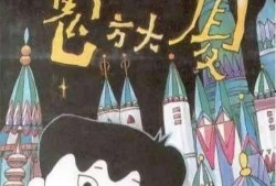 魔方大厦全集在线观看,奇幻冒险之旅，探索未知世界的奥秘