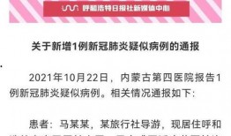 呼和浩特爆料最新疫情,多区域现新增病例，防控措施升级中