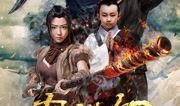 魔游纪3在线观看,奇幻冒险再启航