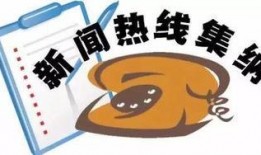 南宁新闻网爆料热线,聚焦民生，倾听民声