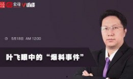 叶飞爆料事件视频全集,揭秘资本圈黑幕与内幕交易全纪录