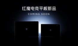红魔平板最新爆料,性能怪兽来袭，电竞体验再升级！