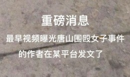 唐山女生爆料事件视频曝光,视频曝光揭示惊人真相