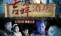 吉祥酒店在线观看,在线揭秘神秘酒店背后的传奇故事