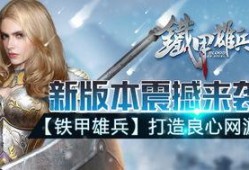铁甲雄兵最新爆料,神秘战甲亮相，战场风云再起！
