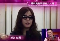 赵薇全部爆料视频,揭秘娱乐圈背后真相