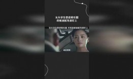 女大学生爆料娱乐圈,揭开明星背后的真相