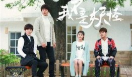 我不是妖怪2在线观看,奇幻冒险续集，揭秘神秘世界！