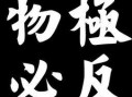 物极必反在线观看,揭秘极致背后的反转力量