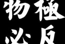 物极必反在线观看,揭秘极致背后的反转力量