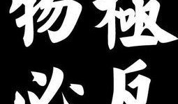 物极必反在线观看,揭秘极致背后的反转力量